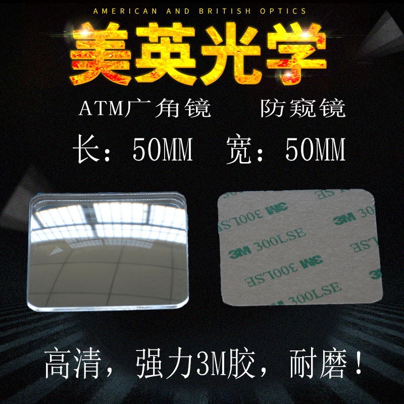 ATM广角镜 50X50mm 防窥镜 反射式后视镜存取款机使用