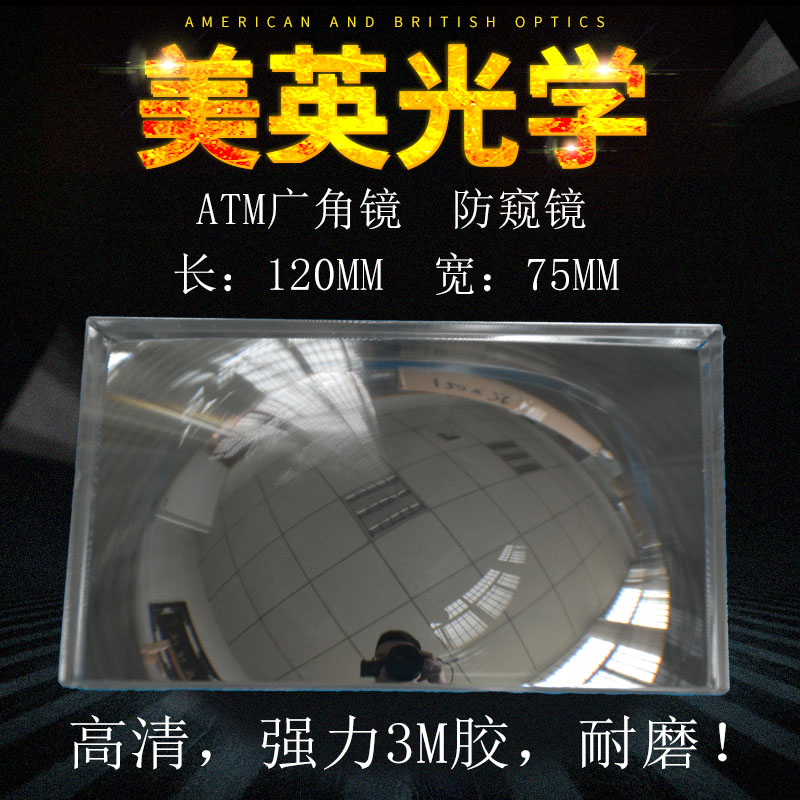 ATM防窥镜120X75mm ATM广角镜 后视镜反射式菲涅尔存取款机专用