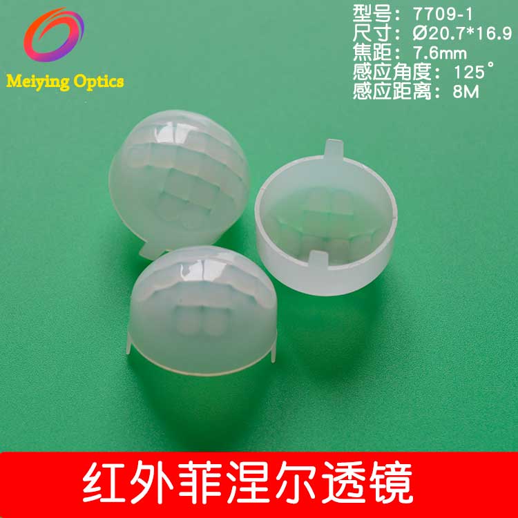 红外感应透镜7709-1